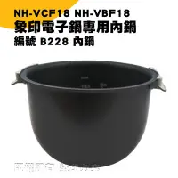 在飛比找Yahoo!奇摩拍賣優惠-象印電子鍋B228內鍋 NH-VCF18 NH-VBF18專