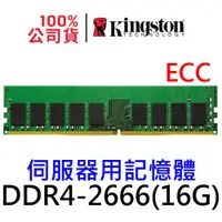 在飛比找蝦皮商城優惠-金士頓 ECC DDR4 2666 16GB 伺服器記憶體 