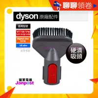 在飛比找蝦皮購物優惠-建軍電器 Dyson 原廠 硬漬吸頭 V6 V7 V8 V1