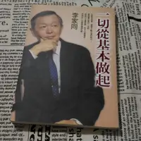 在飛比找蝦皮購物優惠-ISBN 9861330119 一切從基本做起 李家同 書 