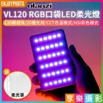 【299超取免運】[享樂攝影]ULANZI VL120 RGB版LED燈 口袋燈 持續燈 補光燈 1/4螺絲孔 TYPE-C充電 VLOG/直播攝影/自拍【夏日限時優惠中 再享點數回饋】