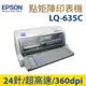 EPSON LQ635C 高速24針 點矩陣印表機