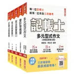 2022記帳士套書 (附記帳士小法典/擬真模擬考卷/5冊合售)/三民名師群 ESLITE誠品