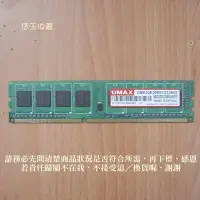 在飛比找Yahoo!奇摩拍賣優惠-【恁玉收藏】二手品《雅拍》UMAX 2GB DDR3-133