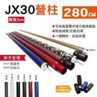 在飛比找PChome24h購物優惠-【璟勳JX】JX30 專利鋁合金營柱 280