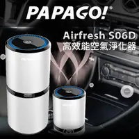 在飛比找松果購物優惠-PAPAGO! Airfresh S06D 雙USB 空氣淨