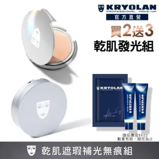 【KRYOLAN 歌劇魅影】光感遮瑕完妝組(燦妍無瑕粉底+氣感補光粉餅)