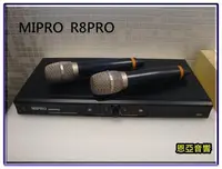 在飛比找Yahoo!奇摩拍賣優惠-【恩亞音響】MIPRO R8PRO UHF無線麥克風
