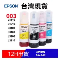 在飛比找蝦皮購物優惠-3隻免運台灣現貨  EPSON 墨水 003 適用epson