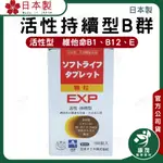 日本 活性持續型B群 EX 膜衣錠<150錠>  強效B群 加強錠 B群 日本B群 緩釋B群 小顆好吞 方便快速