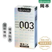 在飛比找momo購物網優惠-【Okamoto岡本】003極薄白金保險套10入/盒