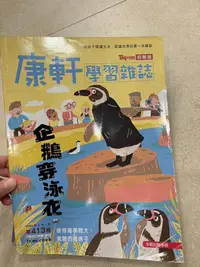 在飛比找Yahoo!奇摩拍賣優惠-TOP945 康軒學習雜誌初階版 413期 企鵝穿泳衣