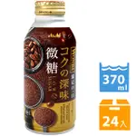 ASAHI 濃醇咖啡-深煎 (370ML*24入)