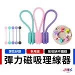 【JHS】磁吸式理線器 集線器 繞線器 耳機收納 夾線器 收線器 固線器 捆線器 纏線器 線材收納 PG00062