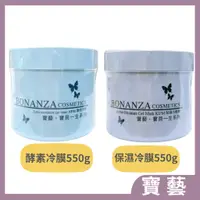 在飛比找蝦皮購物優惠-BONANZA寶藝 酵素冷膜 /保濕冷敷劑 550g（公司貨