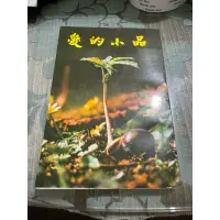 在飛比找蝦皮購物優惠-白鷺鷥書院（二手書）愛的小品