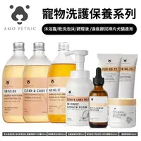 在飛比找樂天市場購物網優惠-Amo Petric |寵物洗護保養系列 犬貓通用 純天然有