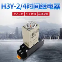 在飛比找蝦皮購物優惠-汽車配件  歐姆龍小型時間繼電器H3Y-2 4 通電延時 電