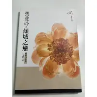 在飛比找蝦皮購物優惠-傾城之戀 張愛玲短篇小說集