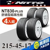 在飛比找PChome24h購物優惠-Nitto日東輪胎 NT830-plus 215-45-17