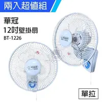 在飛比找PChome24h購物優惠-《2入超值組》【華冠】MIT台灣製造 12吋單拉壁扇/電風扇