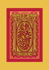 在飛比找Readmoo電子書優惠-阮劇團台語劇本集Ｉ