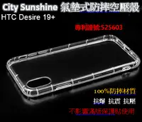 在飛比找樂天市場購物網優惠-HTC Desire 19+【 CitySUNShine專利