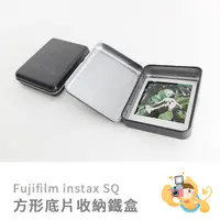 在飛比找蝦皮商城優惠-富士 instax Square 方形底片 專用 收納鐵盒 