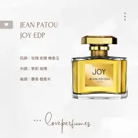 在飛比找蝦皮購物優惠-香水分裝 JEAN PATOU 喜悅 JOY