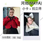 【送卡冊一本】河地(MAYA)XG女團周邊小卡100張不重複3寸自制圓角拍立得卡貼錢包 拍立得小卡 圓角小卡 啞膜亮膜小