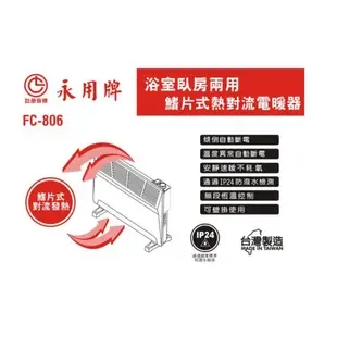 【永用牌】 鰭片式熱對流電暖器 電暖爐 FC-806 浴室 房間安靜 壁掛 功能同北方CH1501 防潑水 可掛壁