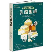 在飛比找momo購物網優惠-乳酪聖經：歷史、風土、餐搭，全面介紹400款世界知名乳酪的用