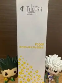 在飛比找Yahoo!奇摩拍賣優惠-P3000 千山淨水 PF203 硬水軟化 樹脂濾芯