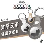 APPLE AIRTAG 皮革保護套 掛勾 真皮質感 防丟保護套 保護殼 皮質 藍芽追蹤器 保護套 皮套 鑰匙圈 定位器