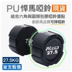 【FITEK】27.5公斤PU啞鈴單支/悍馬啞鈴 可摔啞鈴(27.5KG方型啞鈴/27.5公斤包膠啞鈴)