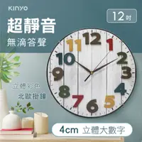 在飛比找PChome24h購物優惠-KINYO立體彩色北歐掛鐘CL201