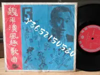 在飛比找Yahoo!奇摩拍賣優惠-現貨直出 魏平澳風趣歌曲 第五輯 57年 TSR119 10