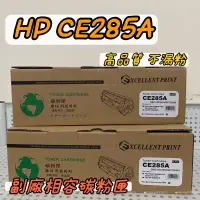 在飛比找蝦皮購物優惠-HP 285A CE285A 相容碳粉匣全新不爆粉 HP L