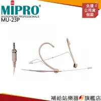 在飛比找蝦皮購物優惠-【滿額免運】MIPRO MU-23P 導覽專用 耳掛式 台灣