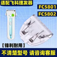 在飛比找Yahoo!奇摩拍賣優惠-適用飛科理發器FC5801刀頭FC5802剪發器電動推子剃頭