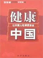 在飛比找三民網路書店優惠-健康中國-讓中國人吃得更安全（簡體書）