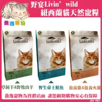 在飛比找蝦皮商城精選優惠-野宴 Livin' wild 紐西蘭天然寵糧 貓飼料/貓糧/