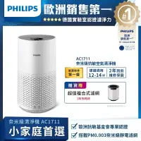 在飛比找博客來優惠-【飛利浦 PHILIPS】奈米級空氣清淨機(AC1711)