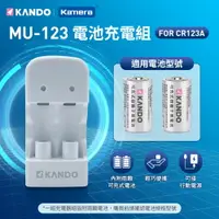 在飛比找樂天市場購物網優惠-Kamera 充電組 for CR2/CR123A (MU-