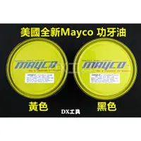 在飛比找蝦皮購物優惠-附發票Mayco 美國TAP 螺絲攻 攻牙油 切削油精 切削