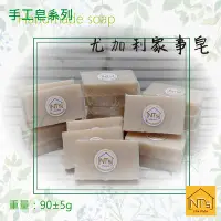 在飛比找Yahoo!奇摩拍賣優惠-尤加利家事皂(手工皂) Handmade soap