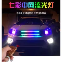 在飛比找蝦皮購物優惠-712-汽車中網流光跑馬燈呼吸燈炫彩霹靂遊俠燈led燈帶七彩