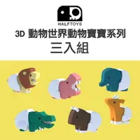 在飛比找樂天市場購物網優惠-韓國 HALFTOYS 哈福玩具 3D動物世界動物寶寶-三入