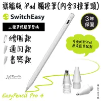 在飛比找蝦皮商城優惠-switcheasy EasyPencil Pro 4 旗艦