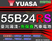 在飛比找Yahoo!奇摩拍賣優惠-☼ 台中苙翔電池 ►臺灣湯淺電池 ( 55B24RS ) 4